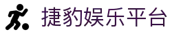 捷豹娱乐平台-捷豹娱乐平台注册-【k8真人第一品牌】